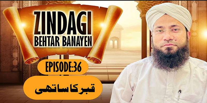 Zindagi Behtar Banayen Ep:36 | Qabar Ka Sathi | Rashid Noor Attari |Buzurgon ka Madani Channel